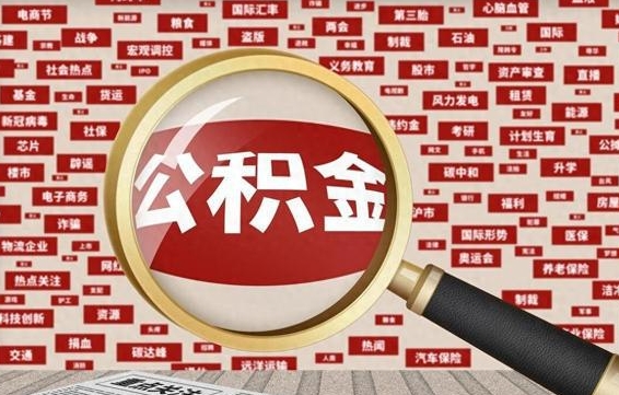 凉山省住房公积金怎么提取（省公积金提取流程）